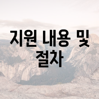 지원 내용 및 절차