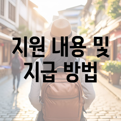 지원 내용 및 지급 방법