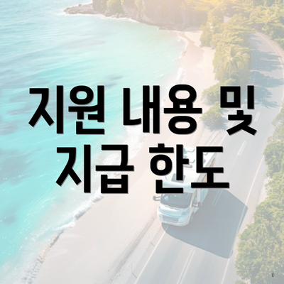지원 내용 및 지급 한도