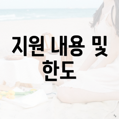 지원 내용 및 한도