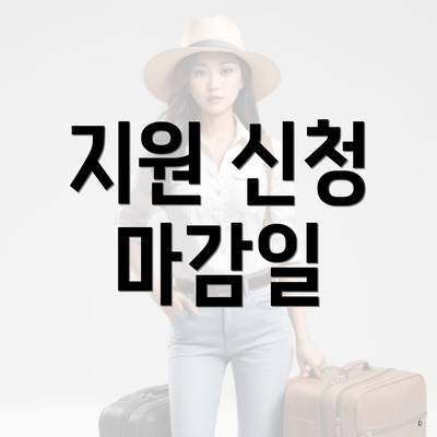지원 신청 마감일