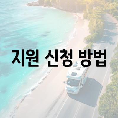 지원 신청 방법