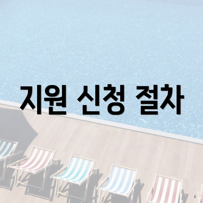 지원 신청 절차
