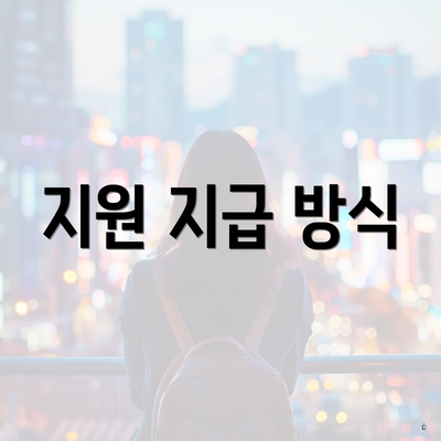 지원 지급 방식