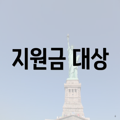 지원금 대상