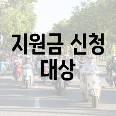 지원금 신청 대상