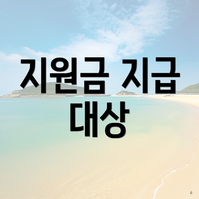 지원금 지급 대상