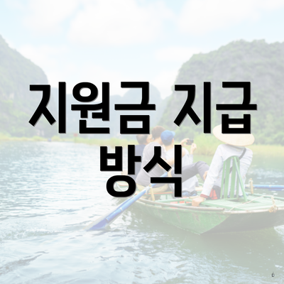 지원금 지급 방식