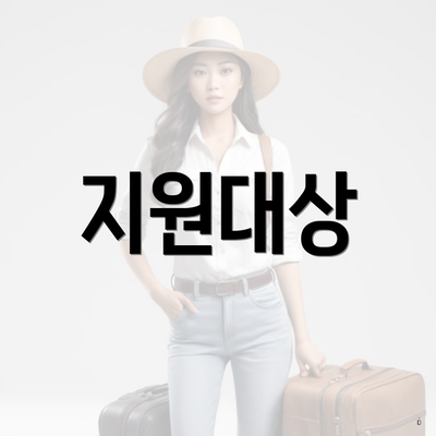 지원대상