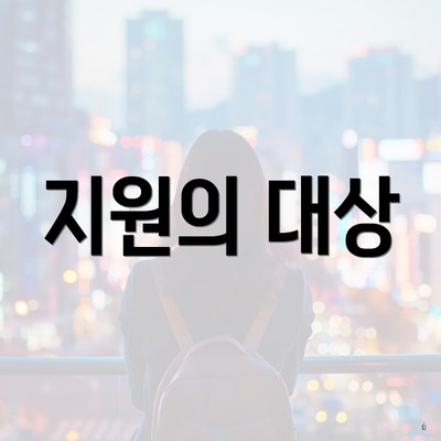 지원의 대상