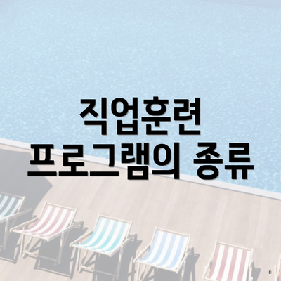 직업훈련 프로그램의 종류