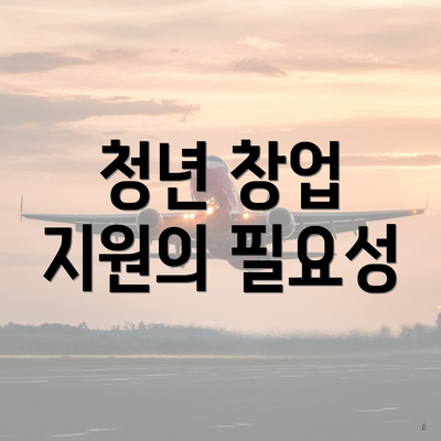 청년 창업 지원의 필요성