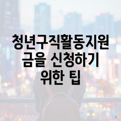 청년구직활동지원금을 신청하기 위한 팁