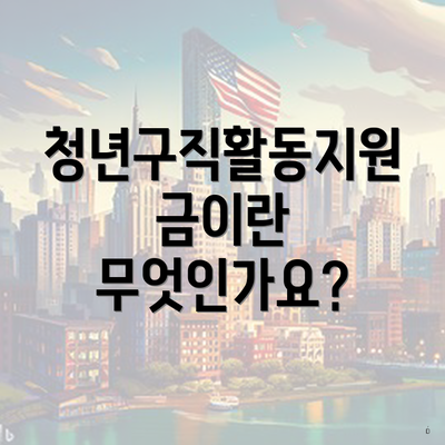 청년구직활동지원금이란 무엇인가요?