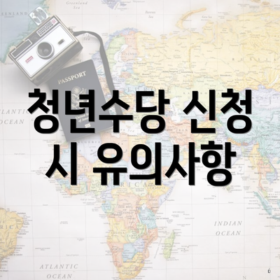 청년수당 신청 시 유의사항
