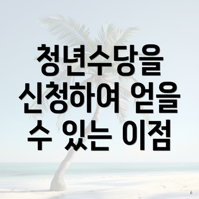 청년수당을 신청하여 얻을 수 있는 이점