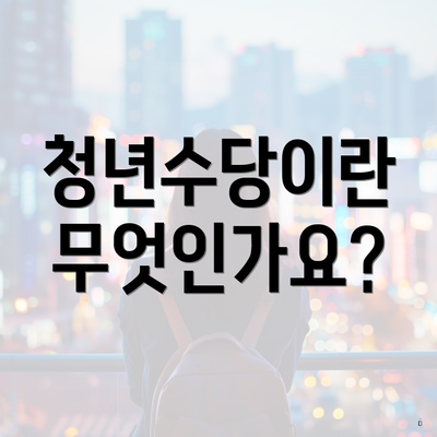 청년수당이란 무엇인가요?