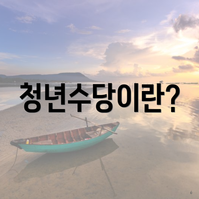 청년수당이란?
