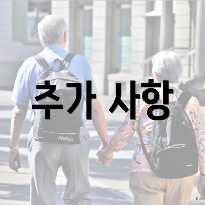 추가 사항