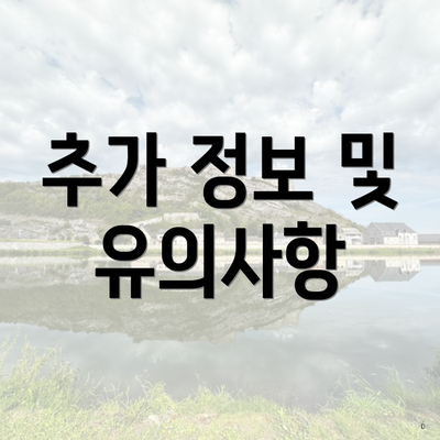 추가 정보 및 유의사항