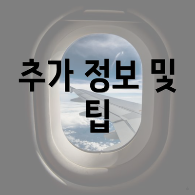 추가 정보 및 팁