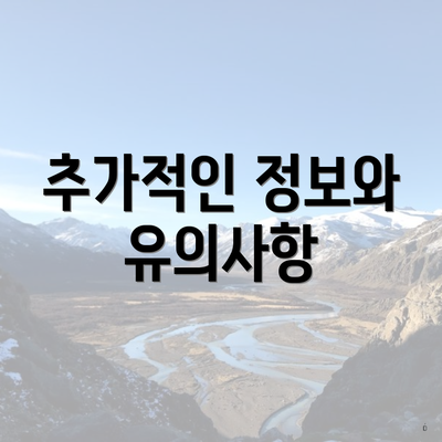 추가적인 정보와 유의사항