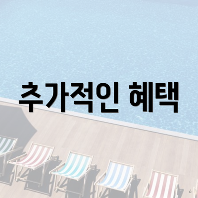 추가적인 혜택