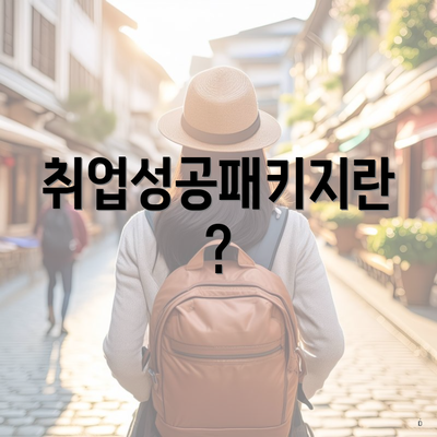취업성공패키지란?