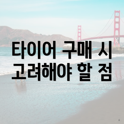 타이어 구매 시 고려해야 할 점