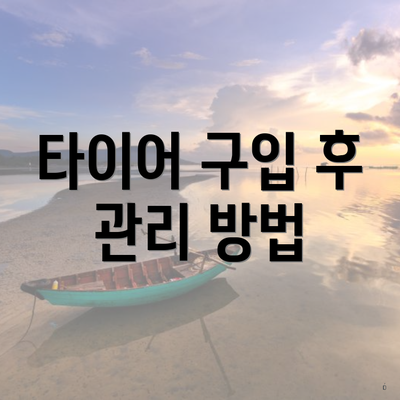 타이어 구입 후 관리 방법