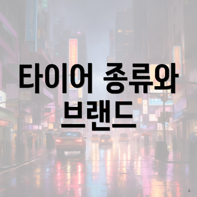 타이어 종류와 브랜드