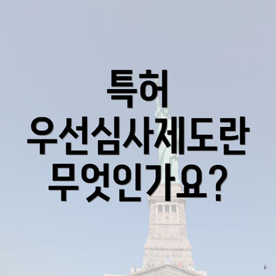 특허 우선심사제도란 무엇인가요?