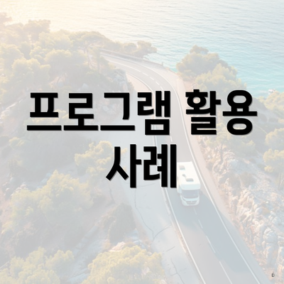 프로그램 활용 사례