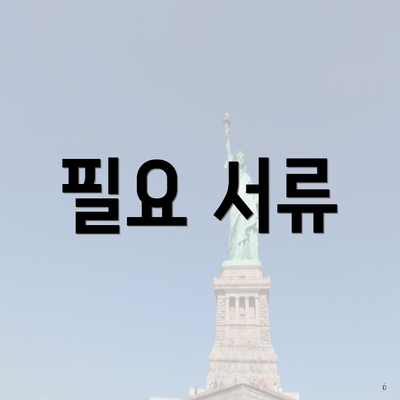 필요 서류