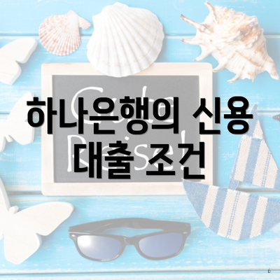 하나은행의 신용 대출 조건