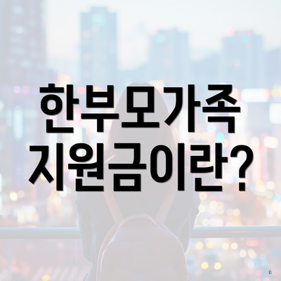 한부모가족 지원금이란?