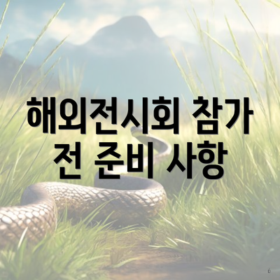 해외전시회 참가 전 준비 사항