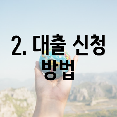 2. 대출 신청 방법