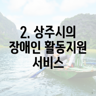 2. 상주시의 장애인 활동지원 서비스
