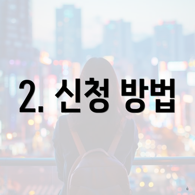 2. 신청 방법