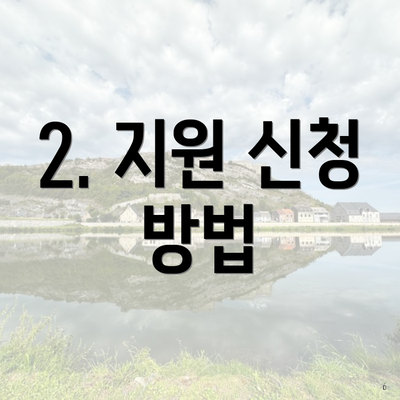 2. 지원 신청 방법