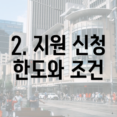 2. 지원 신청 한도와 조건