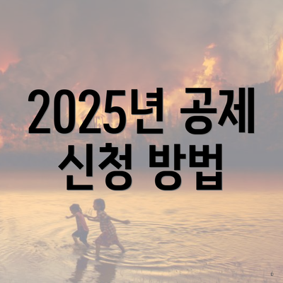 2025년 공제 신청 방법
