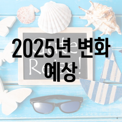 2025년 변화 예상