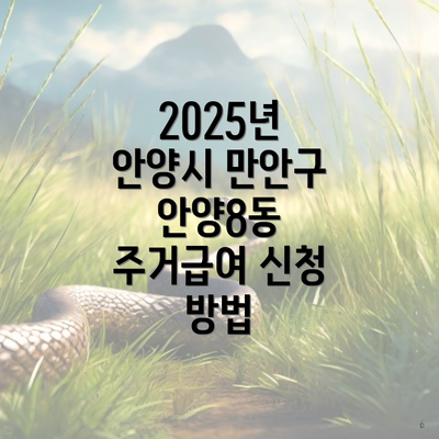 2025년 안양시 만안구 안양8동 주거급여 신청 방법