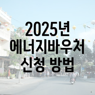 2025년 에너지바우처 신청 방법