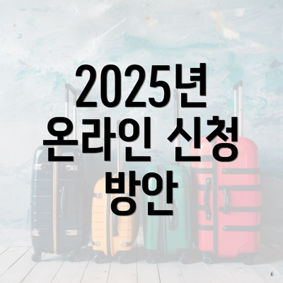 2025년 온라인 신청 방안