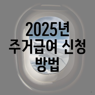 2025년 주거급여 신청 방법