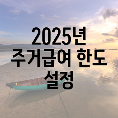 2025년 주거급여 한도 설정