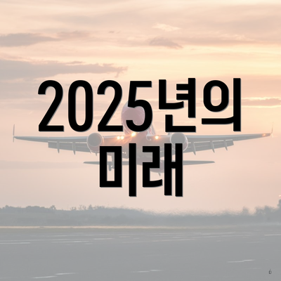 2025년의 미래